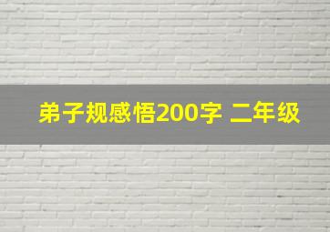 弟子规感悟200字 二年级